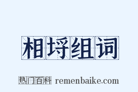 相埒组词是什么意思的图片